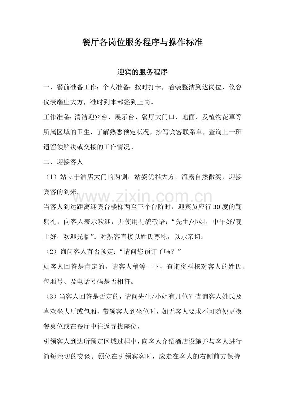 餐厅各岗位服务程序与操作标准.docx_第1页