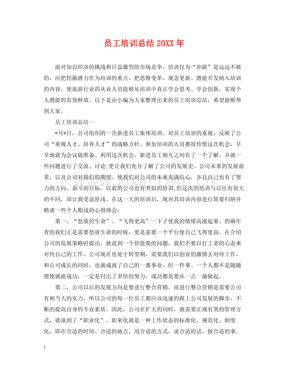 员工培训总结.docx_第1页