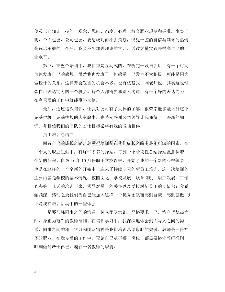 员工培训总结.docx_第2页