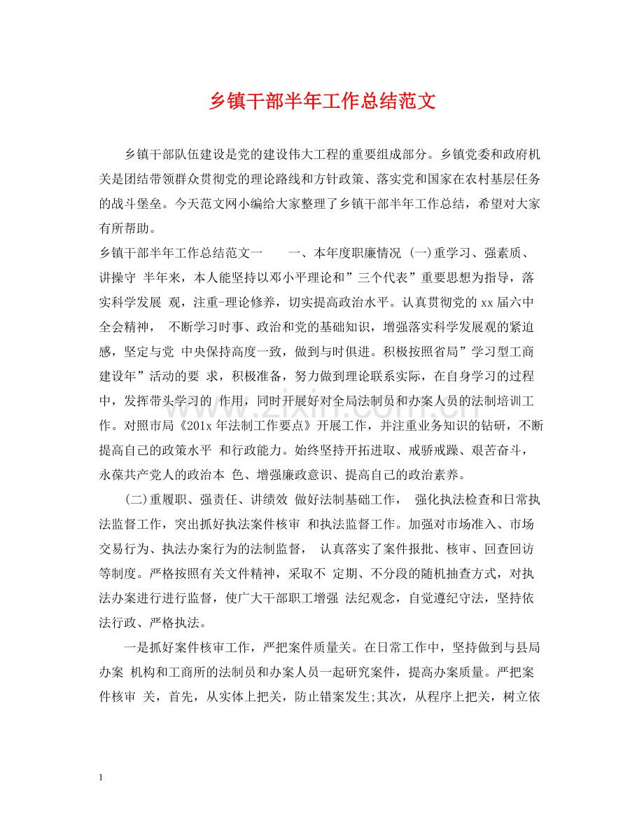 乡镇干部半年工作总结范文.docx_第1页