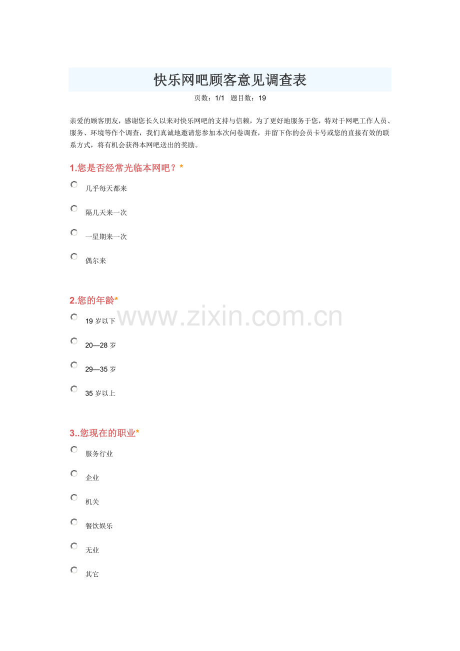 网吧意见调查表.doc_第1页
