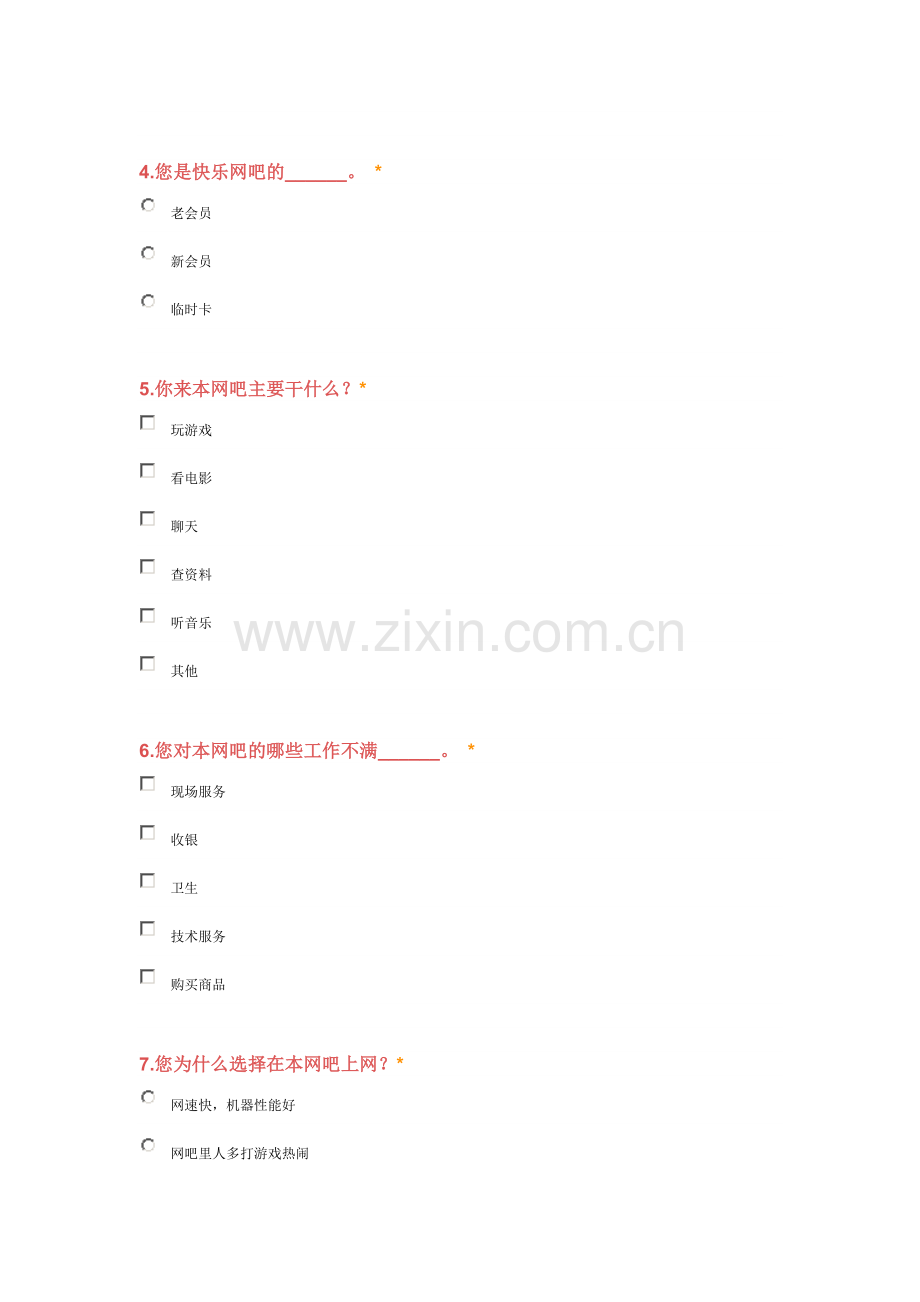 网吧意见调查表.doc_第2页