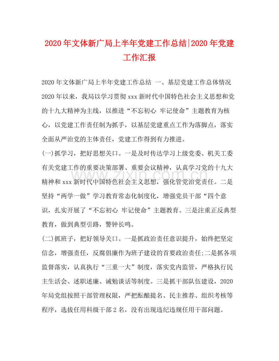 2020年文体新广局上半年党建工作总结年党建工作汇报.docx_第1页