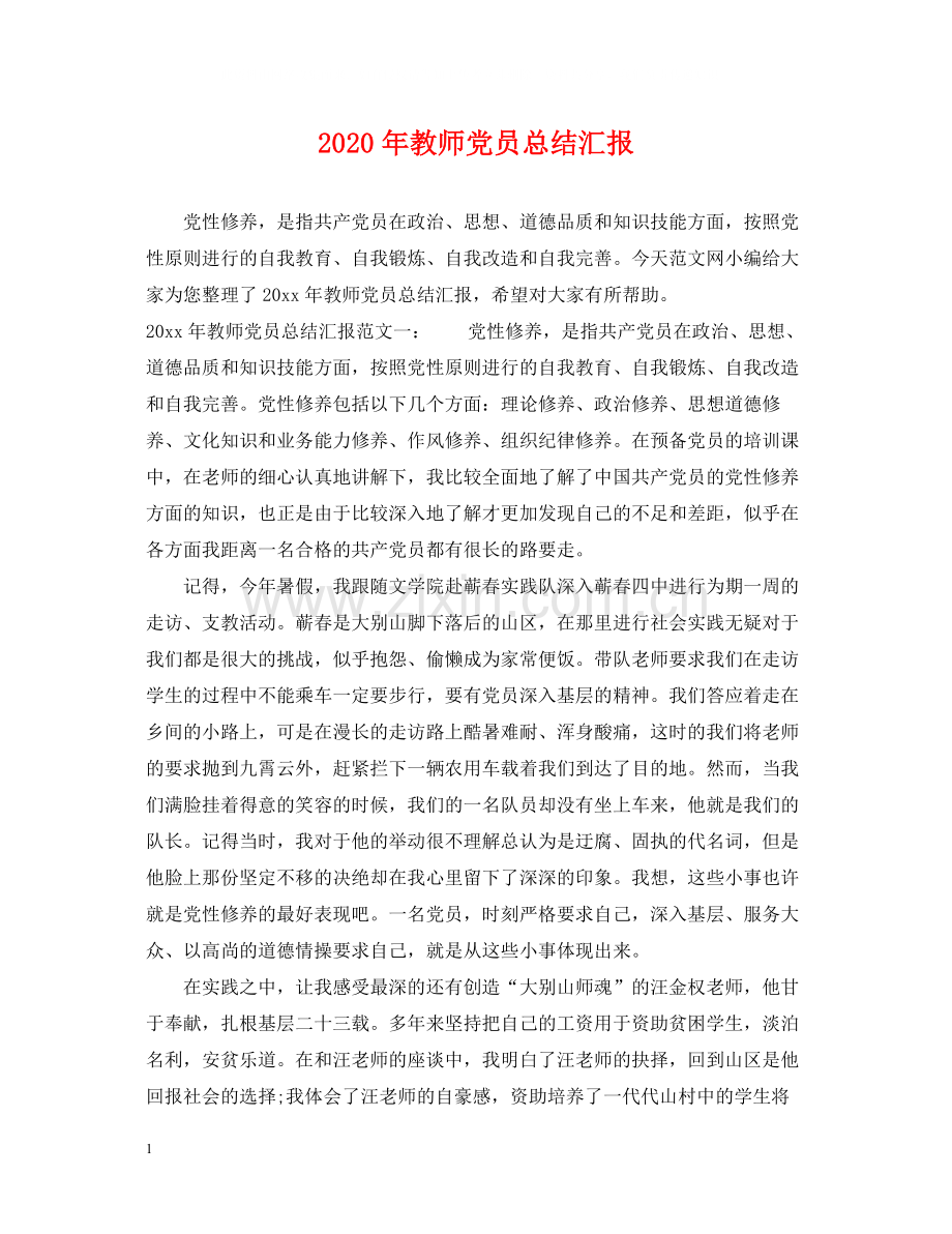 2020年教师党员总结汇报.docx_第1页