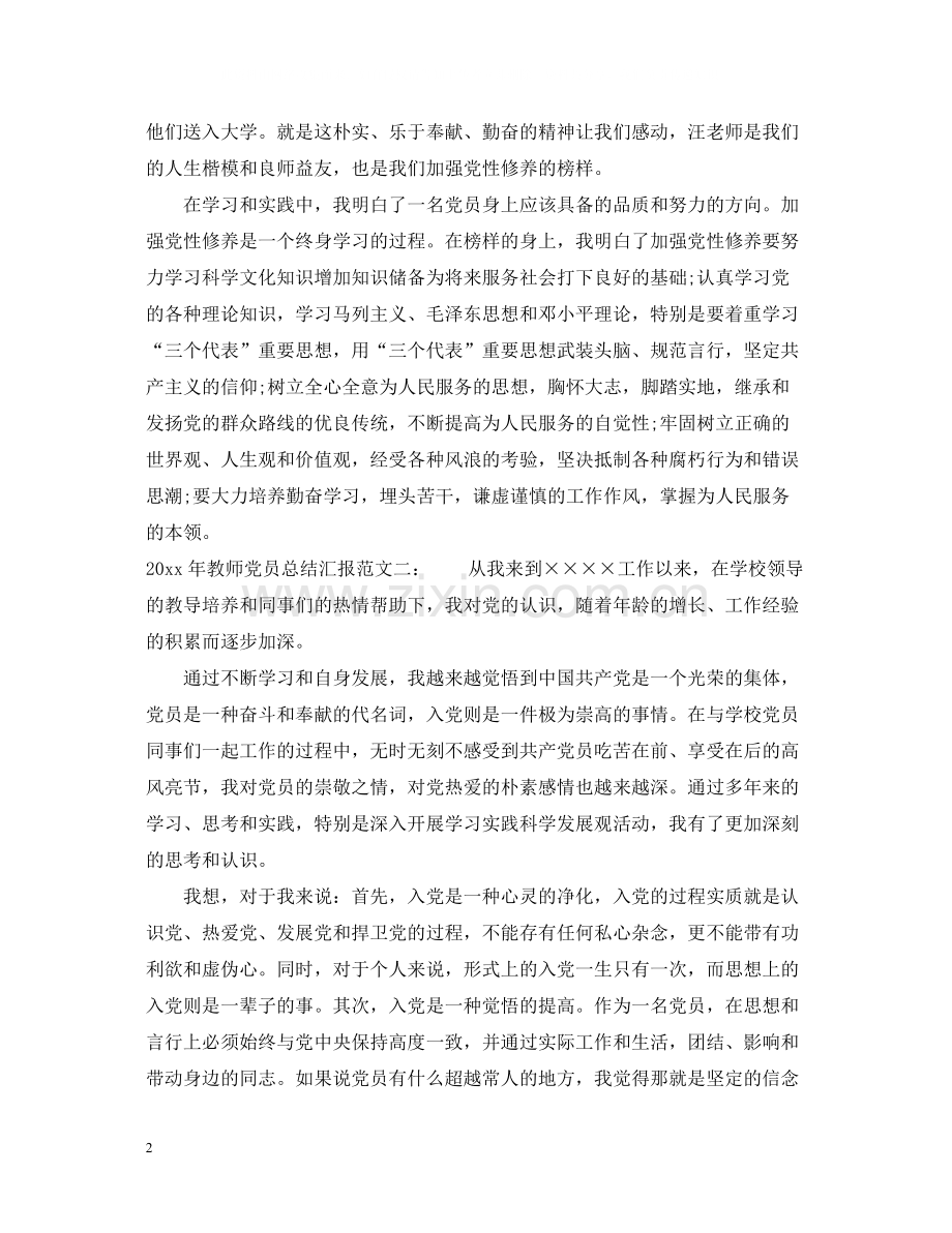 2020年教师党员总结汇报.docx_第2页