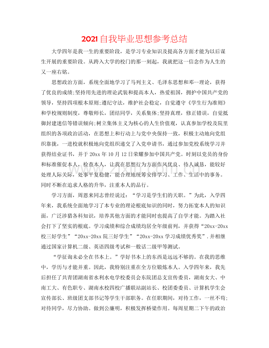 自我毕业思想参考总结.docx_第1页