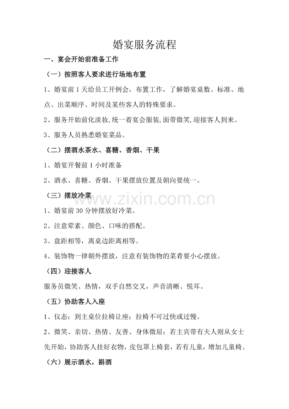 婚宴接待流程.doc_第1页