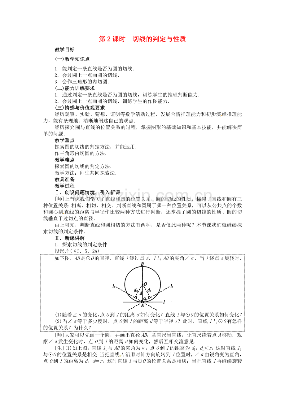 秋九年级数学上册 24.2.2 第2课时 切线的判定与性质教案2 （新版）新人教版-（新版）新人教版初中九年级上册数学教案.doc_第1页