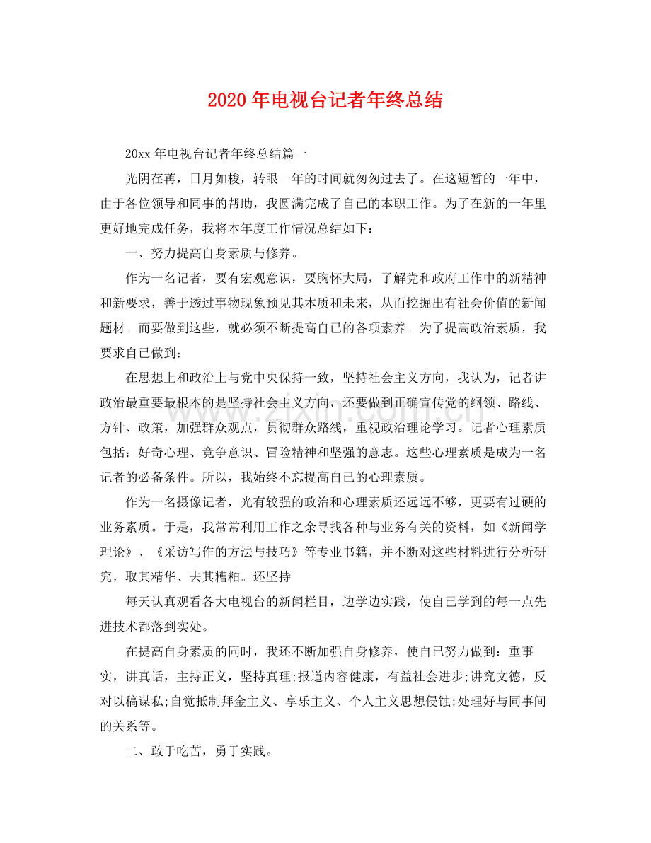 2020年电视台记者年终总结 .docx_第1页