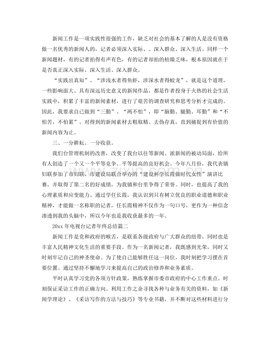 2020年电视台记者年终总结 .docx_第2页
