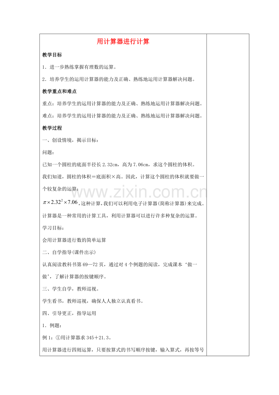 七年级数学上册 第二章 有理数 2.15 用计算器进行计算教案4 （新版）华东师大版-（新版）华东师大版初中七年级上册数学教案.doc_第1页