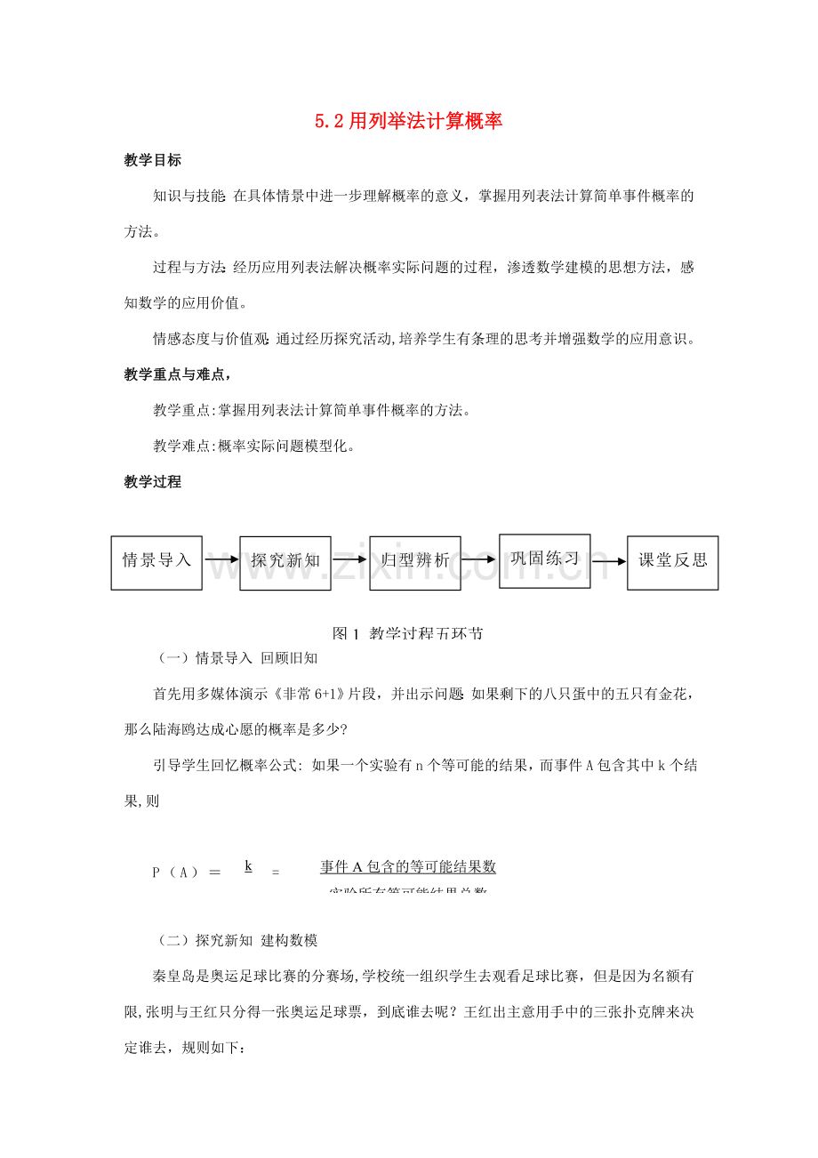 九年级数学上册 5.2用列举法计算概率教案 湘教版.doc_第1页