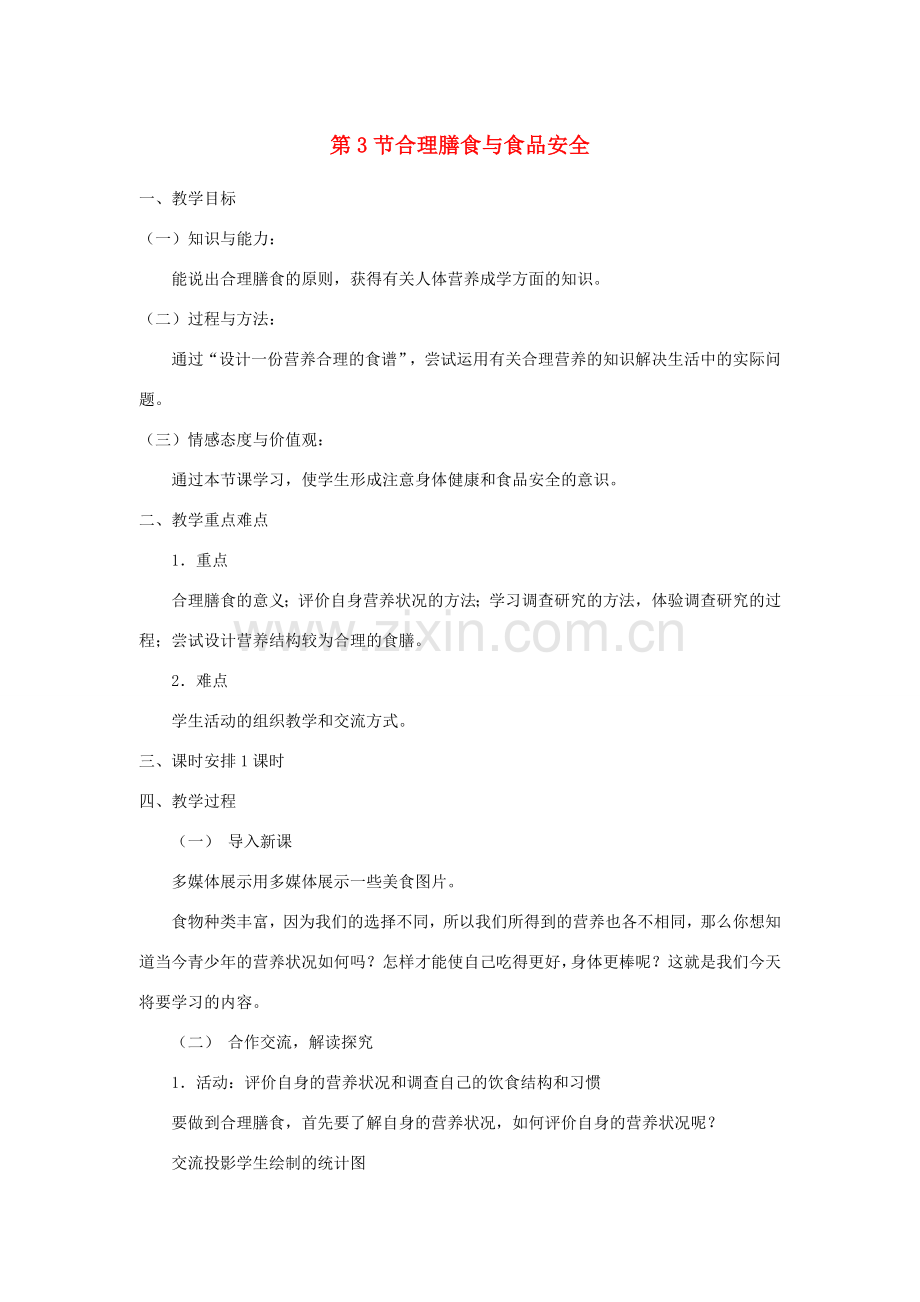 春七年级生物下册 第四单元 第8章 第3节 合理膳食与食品安全教案 （新版）北师大版-（新版）北师大版初中七年级下册生物教案.doc_第1页