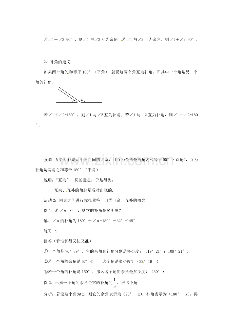 浙江省慈溪市横河初级中学七年级数学上册 6.8余角和补角教案（1） 浙教版.doc_第2页