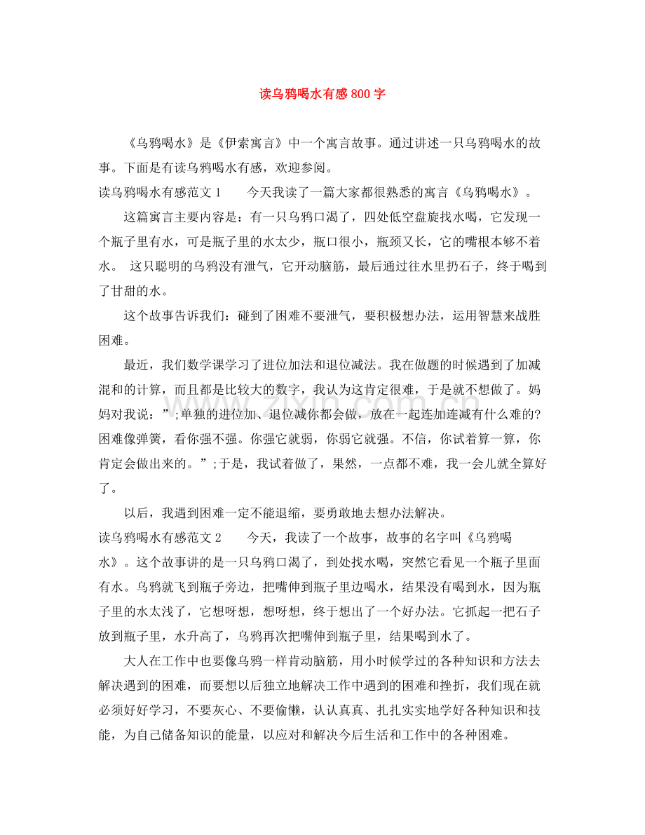 读乌鸦喝水有感800字.docx_第1页