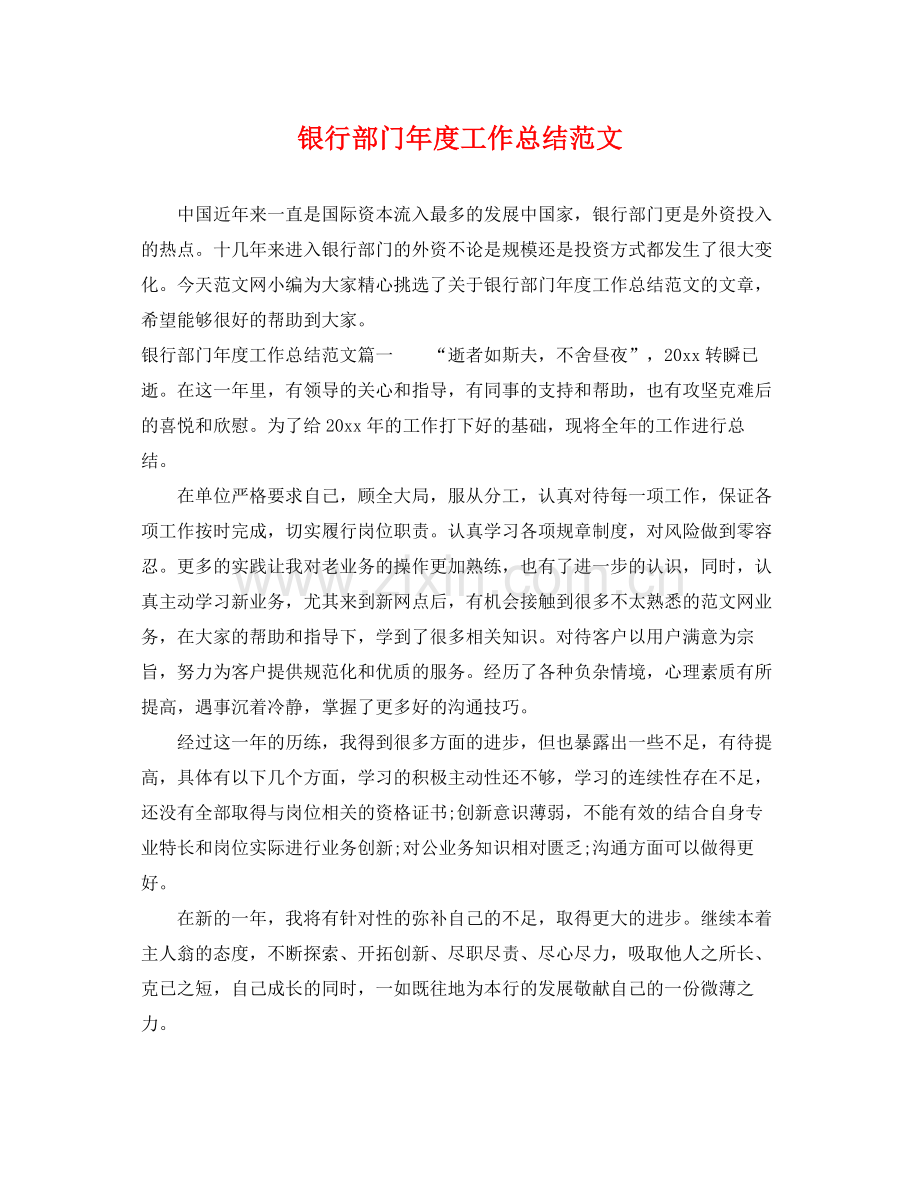 银行部门年度工作总结范文 .docx_第1页
