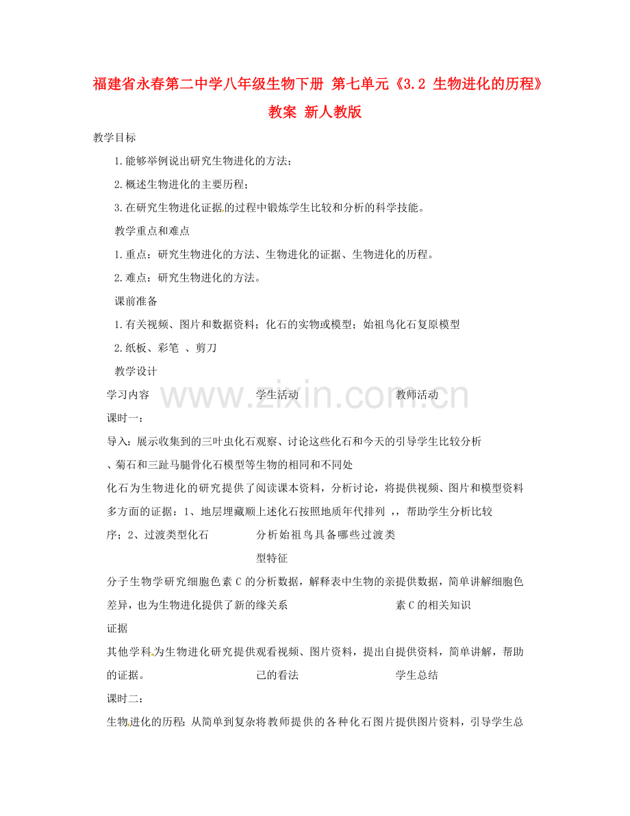 福建省永春第二中学八年级生物下册 第七单元《3.2 生物进化的历程》教案 新人教版.doc_第1页