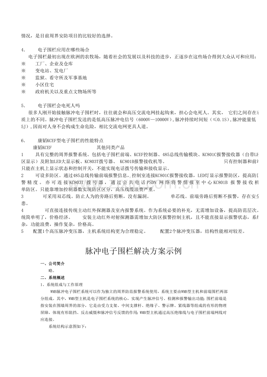 电子围栏方案交流.doc_第2页