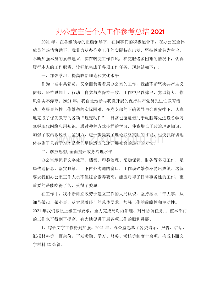 办公室主任个人工作参考总结2.docx_第1页