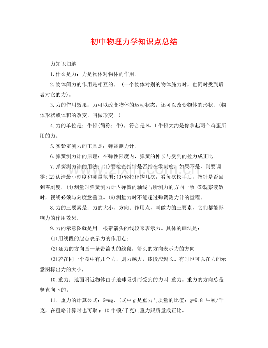 初中物理力学知识点总结 .docx_第1页