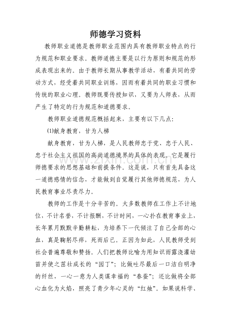师德学习资料.doc_第1页