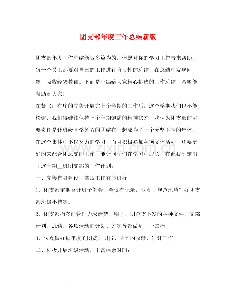 团支部年度工作总结新版.docx_第1页