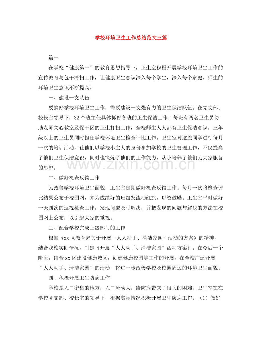 学校环境卫生工作总结范文三篇.docx_第1页