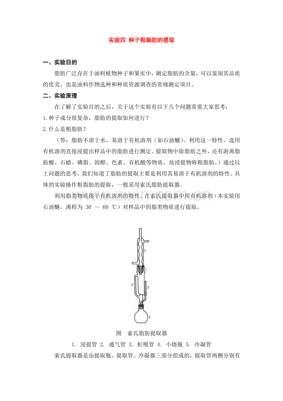实验四 种子粗脂肪的提取.doc_第1页
