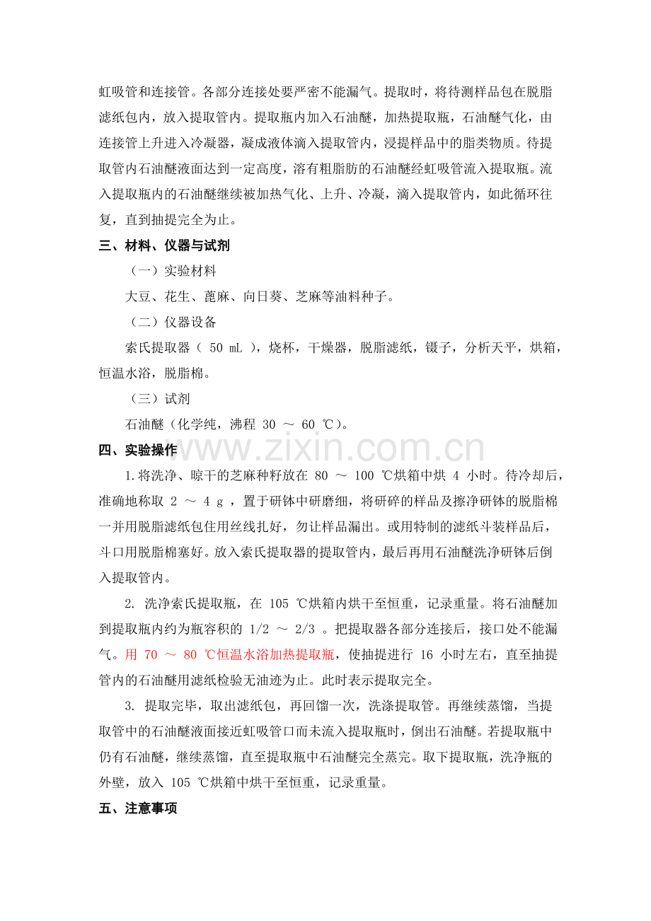 实验四 种子粗脂肪的提取.doc_第2页