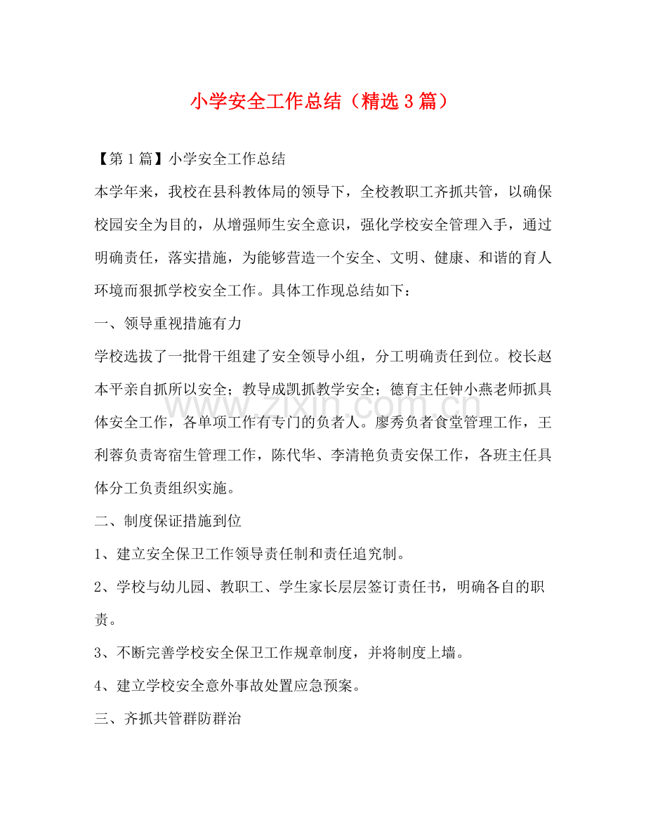 小学安全工作总结（3篇）.docx_第1页
