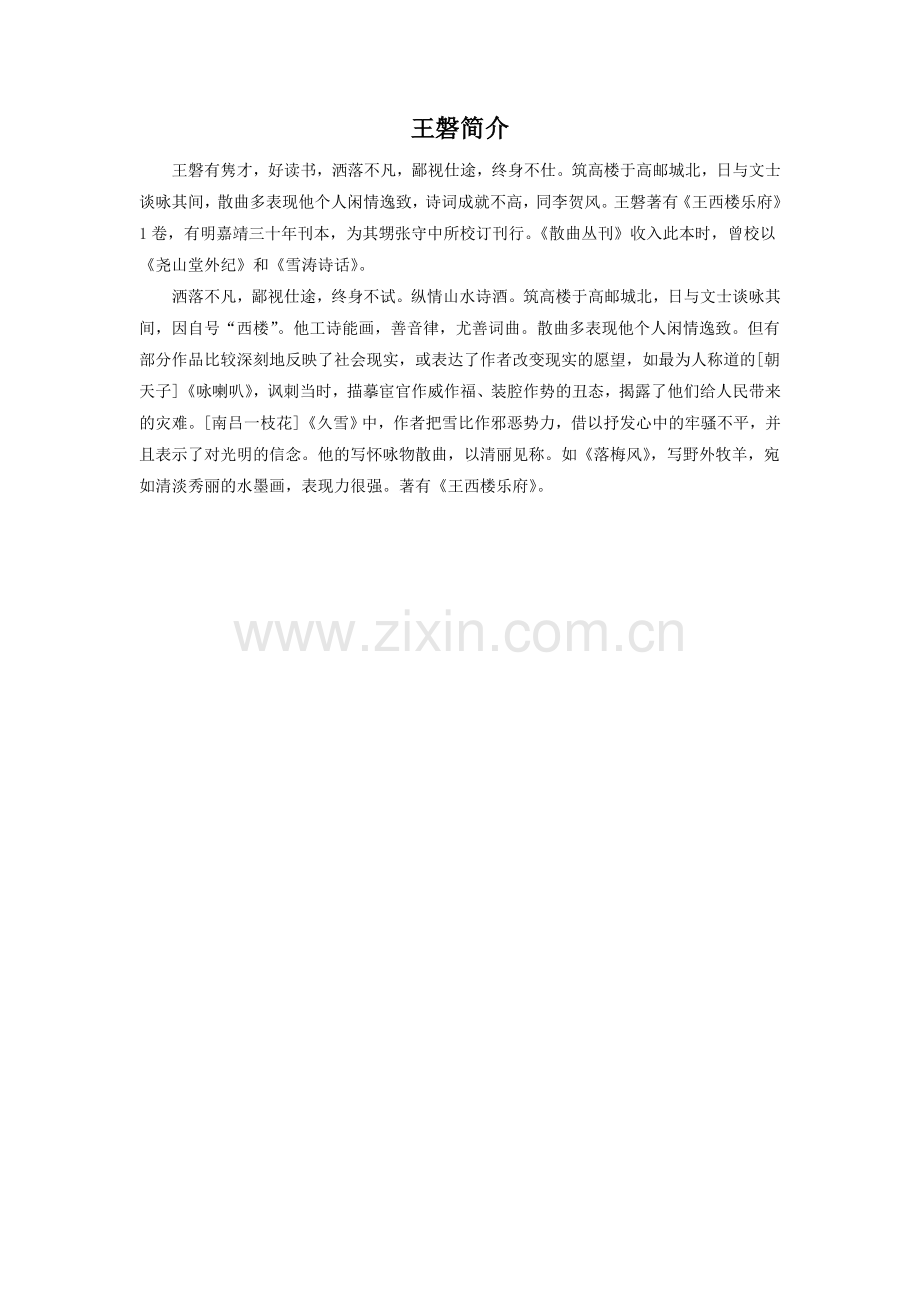 王磐简介.doc_第1页