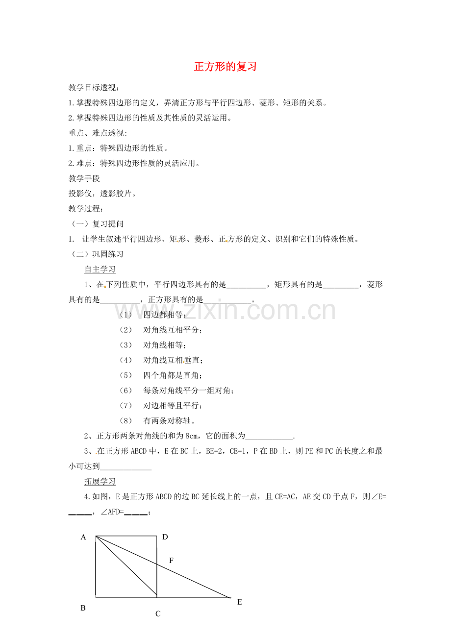 江苏省太仓市浮桥中学八年级数学下册 正方形的复习教案 苏科版.doc_第1页
