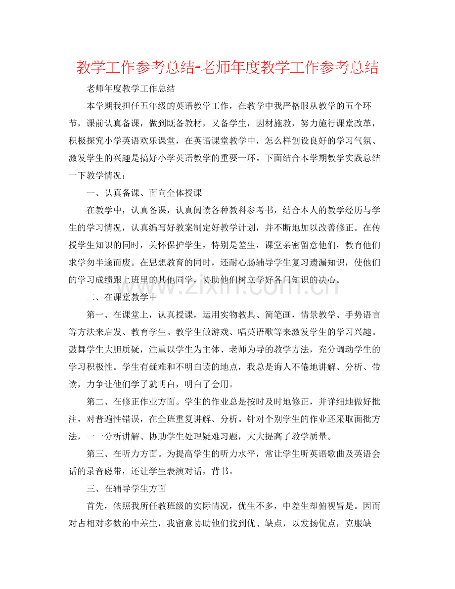 教学工作参考总结教师年度教学工作参考总结.docx_第1页