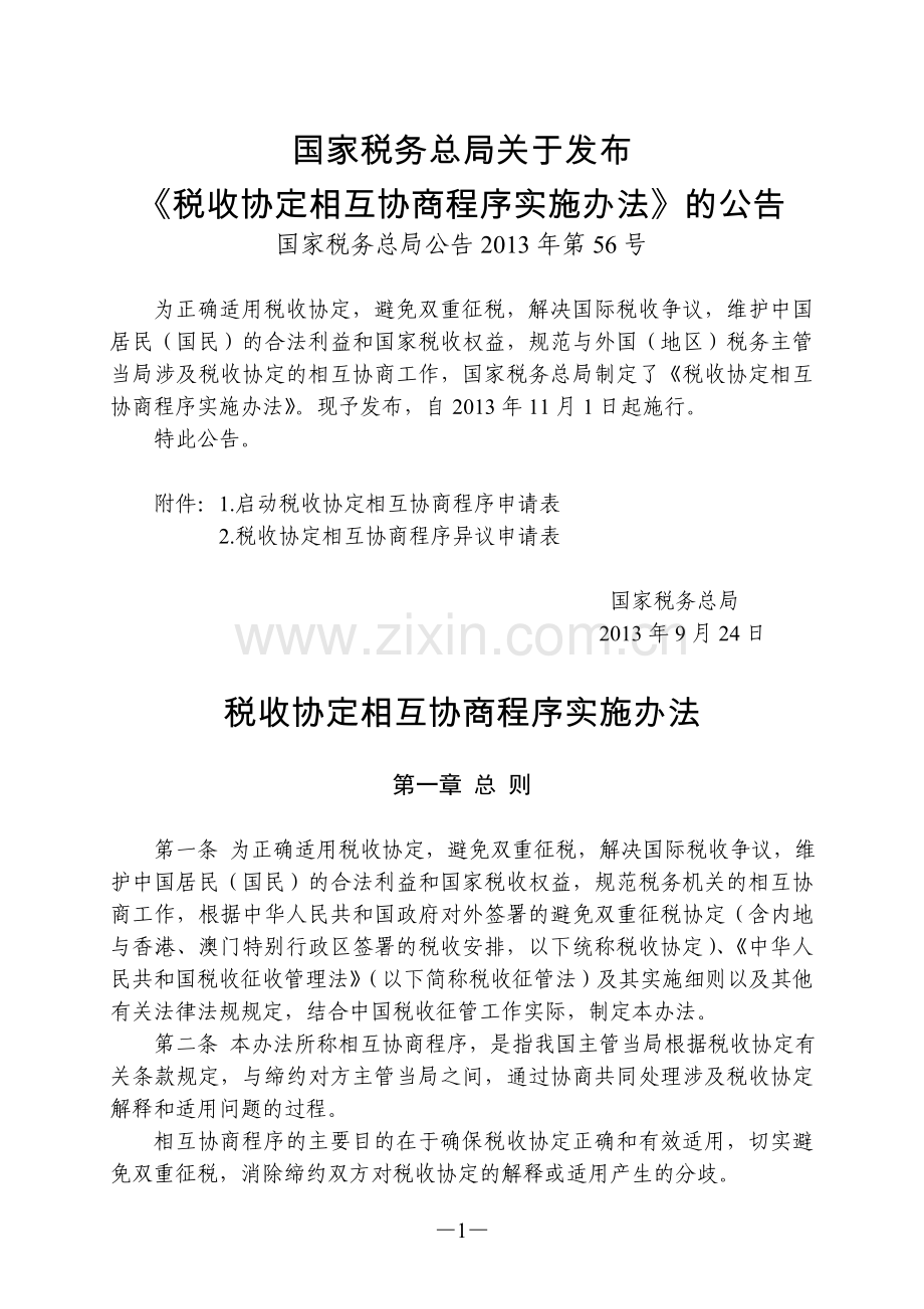 税收协定相互协商程序实施办法.doc_第1页