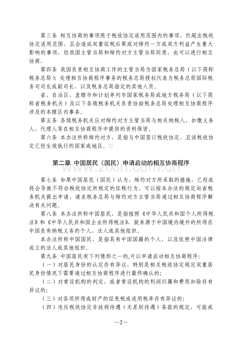 税收协定相互协商程序实施办法.doc_第2页
