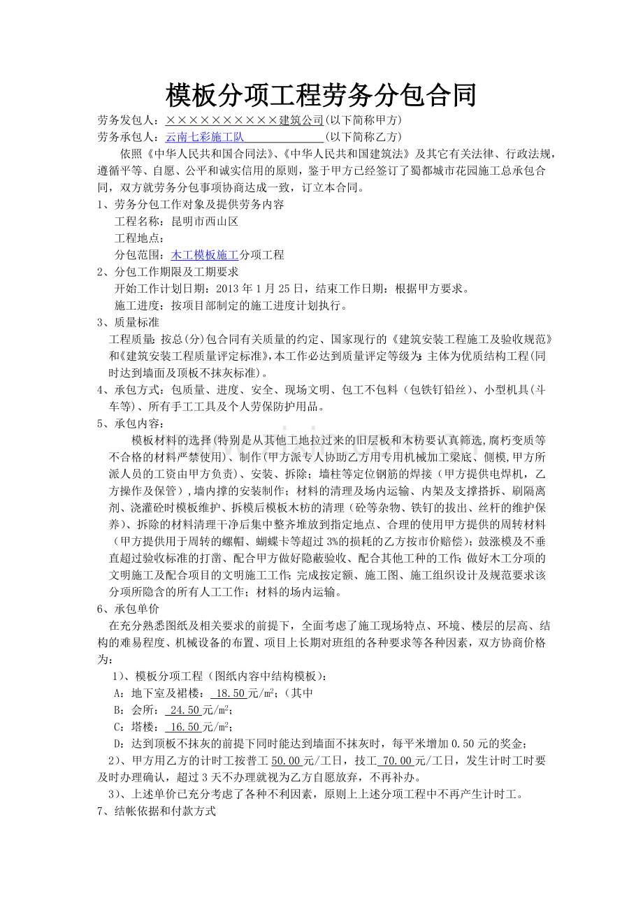 模板分项工程劳务分包合同_木工模板工程合同规范_模板工程劳务分包合同协议书下载.doc_第1页