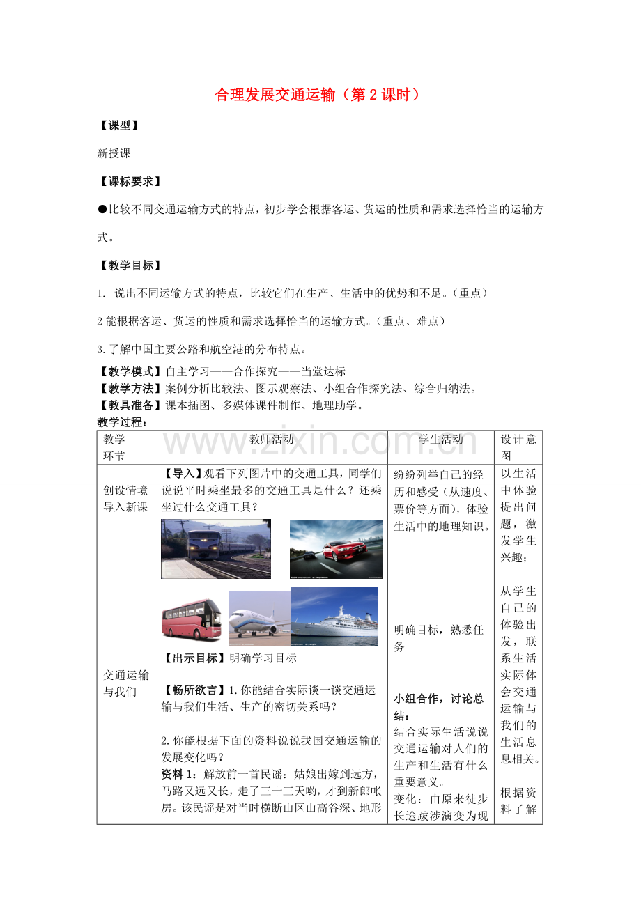 八年级地理上册 第4章 第3节《合理发展交通运输》（第2课时）教案 （新版）商务星球版-（新版）商务星球版初中八年级上册地理教案.doc_第1页