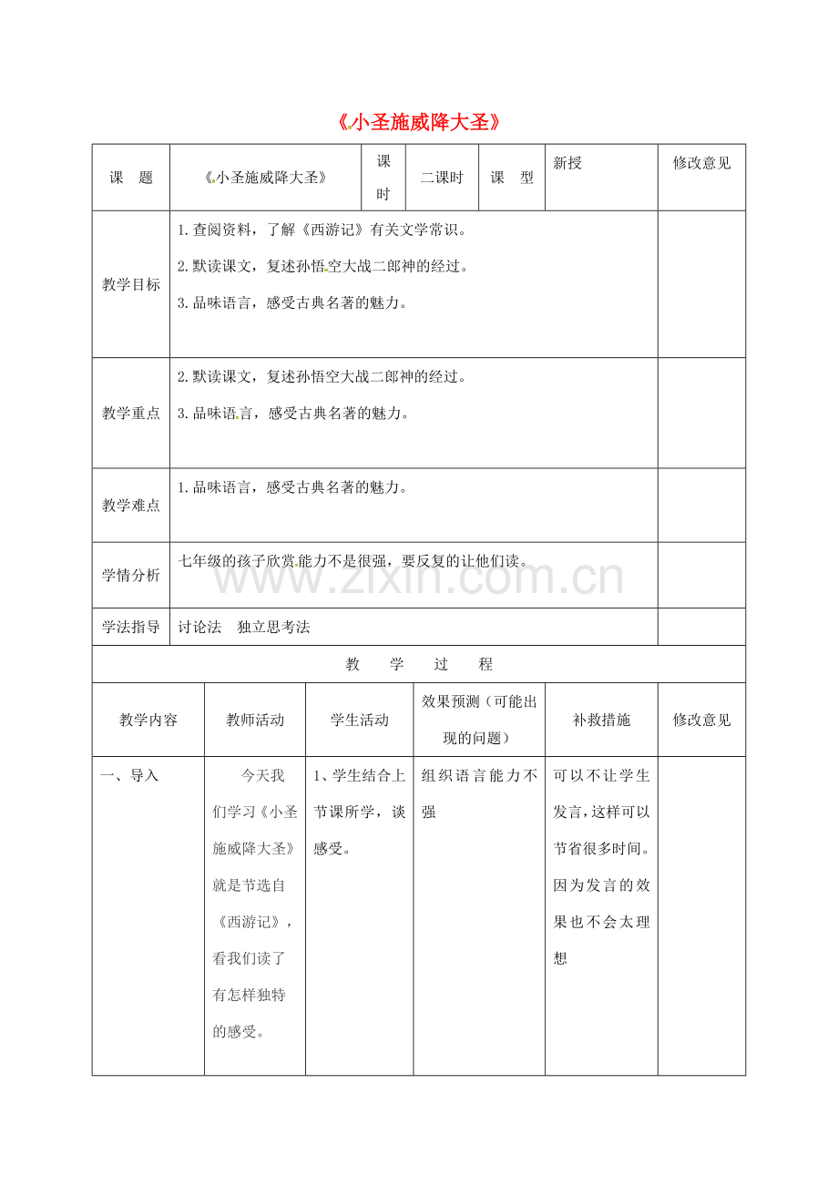 小学七年级语文上册 26《小圣施威降大圣》教案2 （新版）新人教版-（新版）新人教版初中七年级上册语文教案.doc_第1页