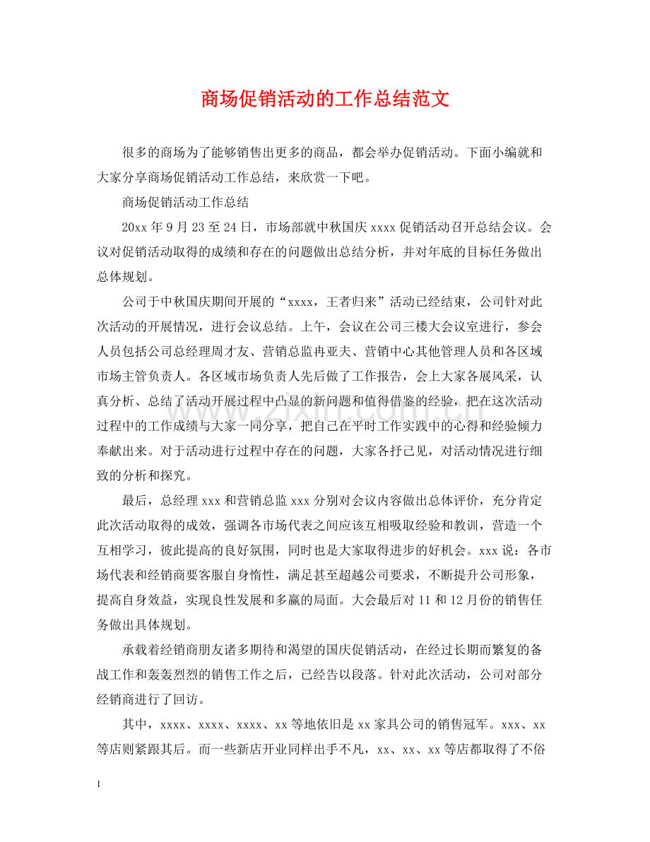 商场促销活动的工作总结范文.docx_第1页