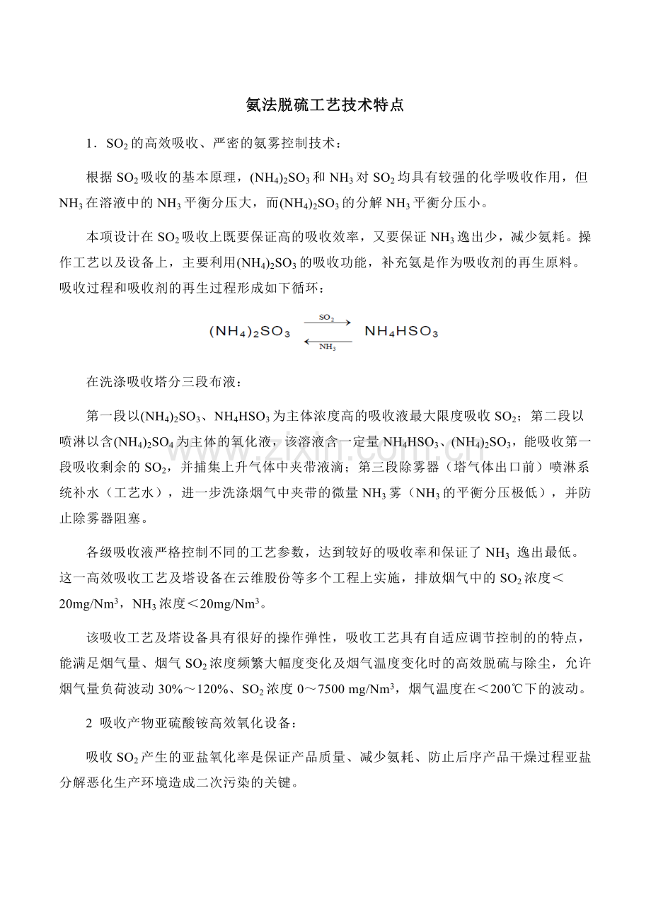 氨法脱硫工艺技术特点.doc_第1页