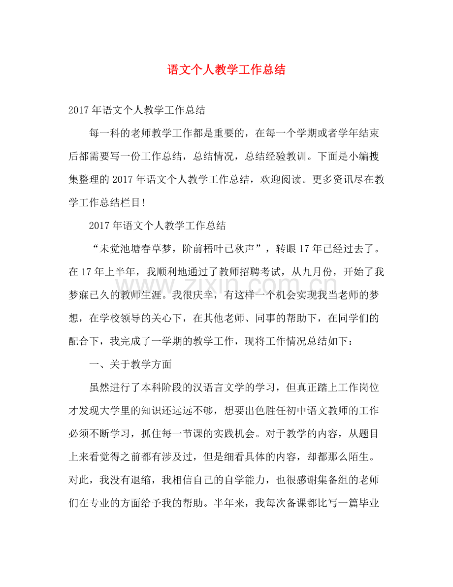 语文个人教学工作总结 .docx_第1页