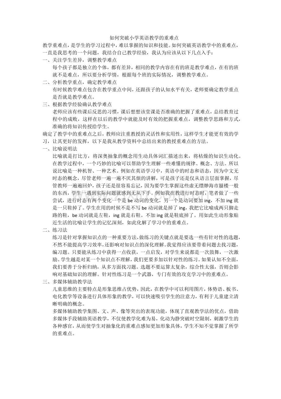 如何突破英语教学中的重难点.docx_第1页