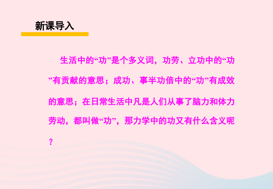 春八年级物理下册 11.3功(第1课时)课件2 (新版)教科版 课件.ppt_第2页