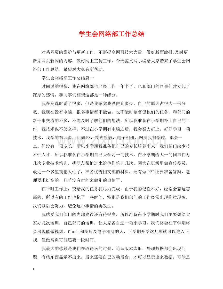 学生会网络部工作总结.docx_第1页