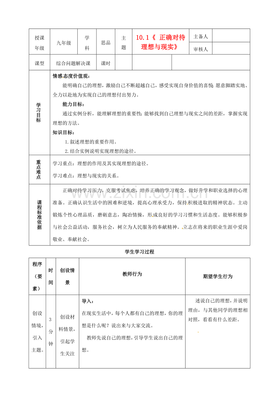内蒙古鄂尔多斯市东胜区培正中学九年级政治全册 10.1 正确对待理想与现实教学案 新人教版.doc_第1页