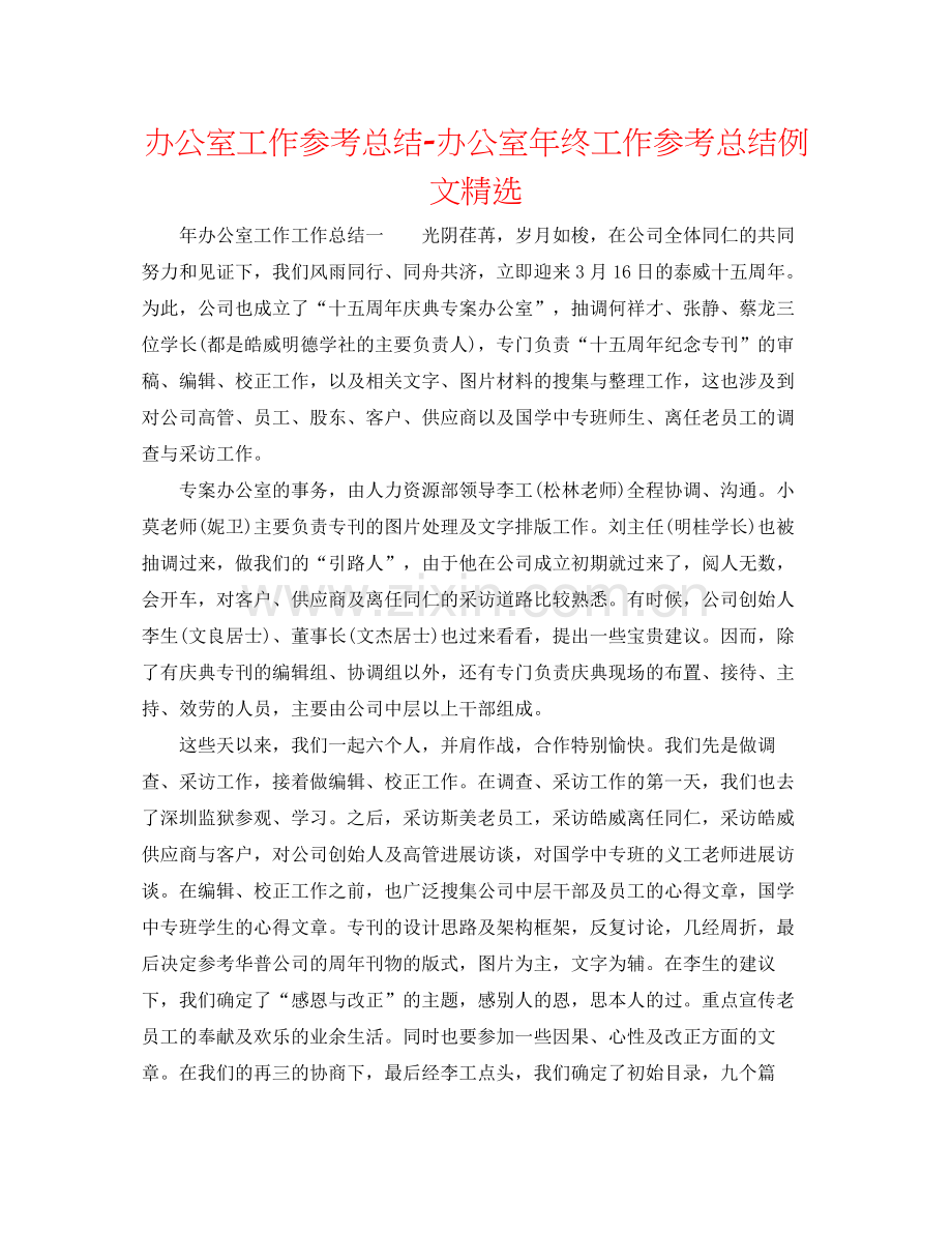 办公室工作参考总结办公室年终工作参考总结例文.docx_第1页