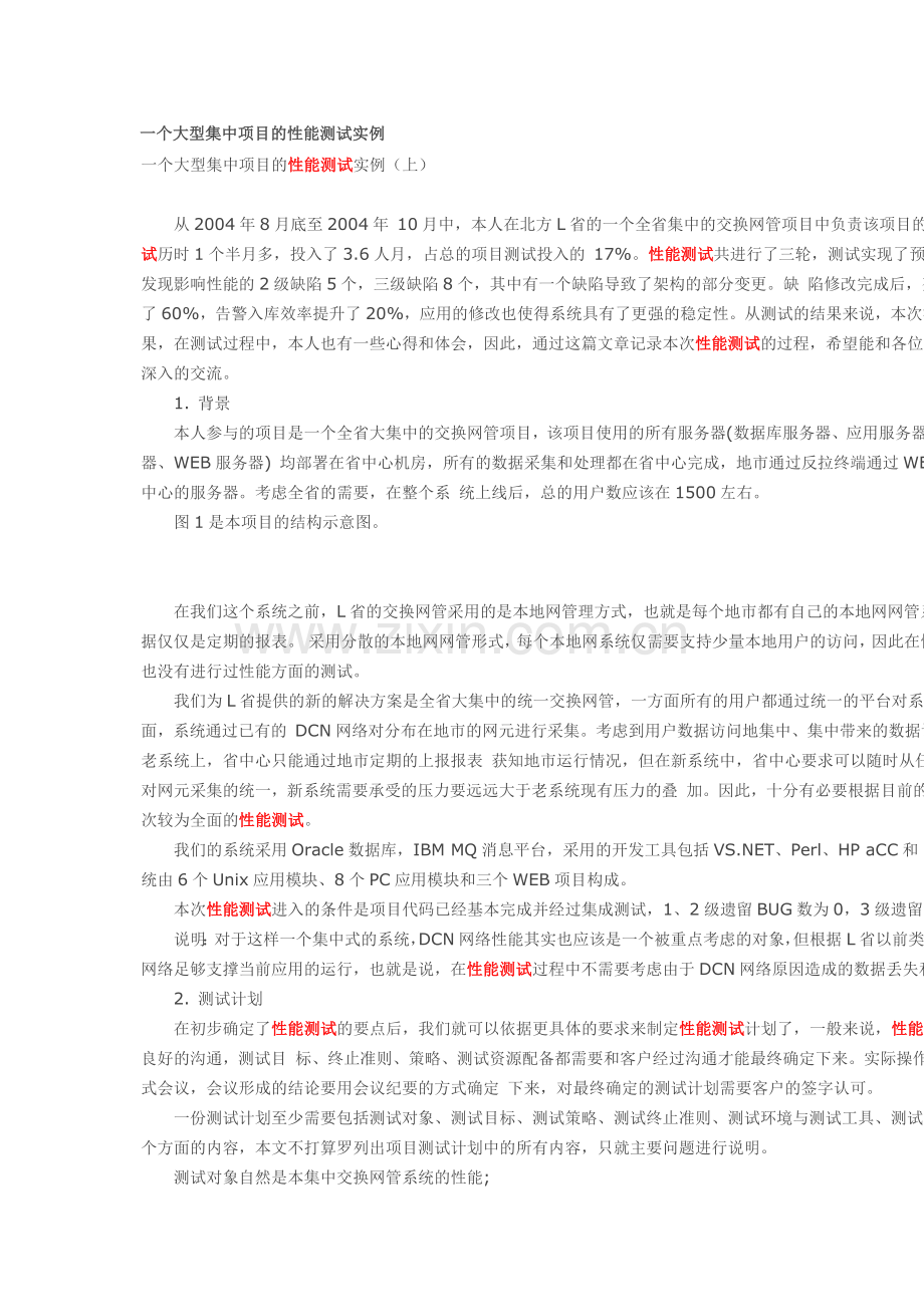 一个大型集中项目的性能测试实例.doc_第1页