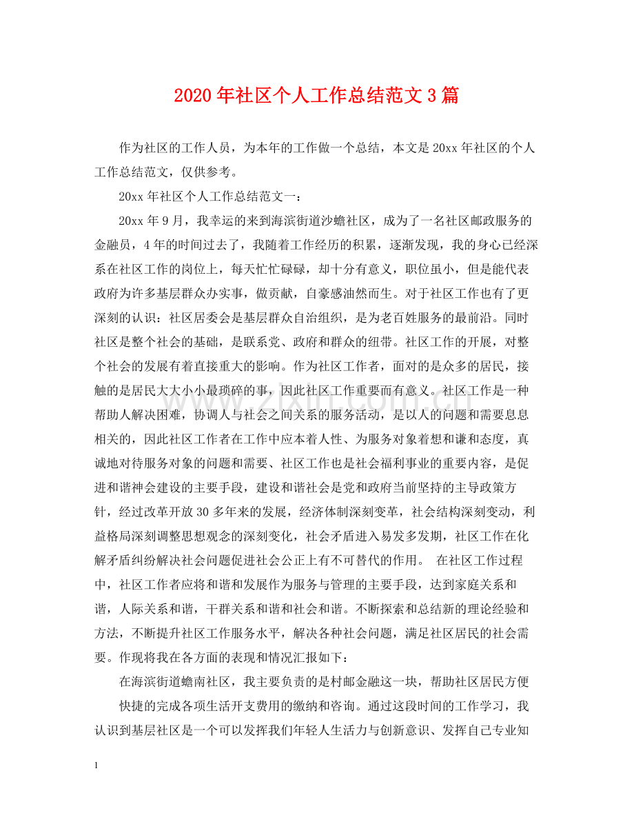 2020年社区个人工作总结范文3篇.docx_第1页