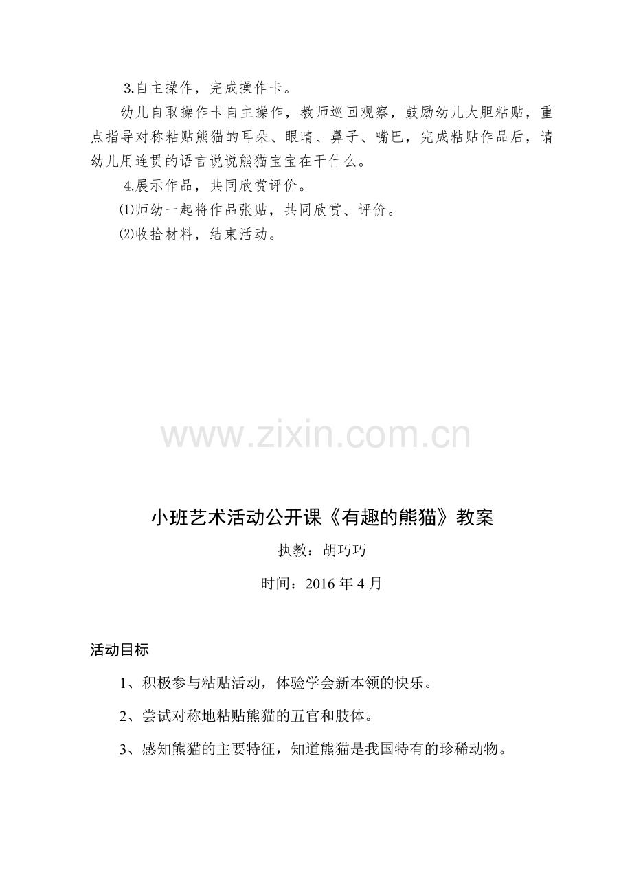小班艺术活动《有趣的熊猫》.doc_第2页