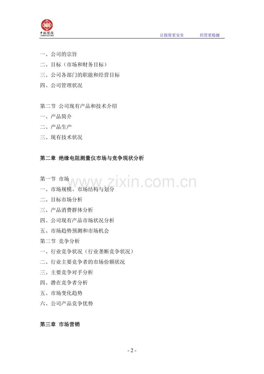 绝缘电阻测量仪项目融资商业计划书.doc_第2页
